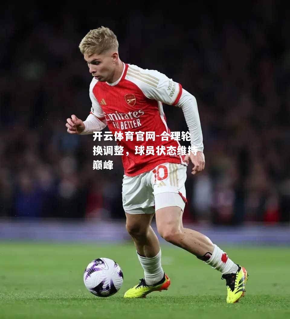 合理轮换调整，球员状态维持巅峰