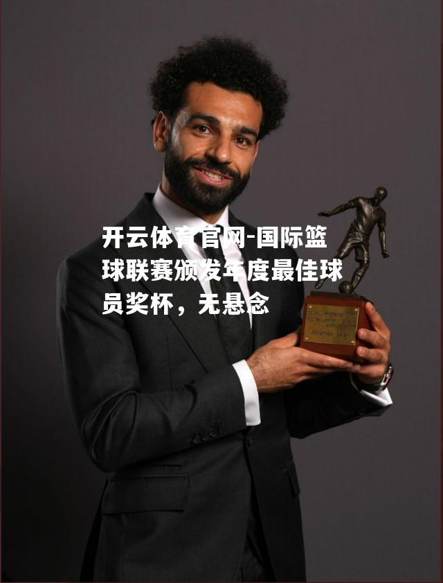 国际篮球联赛颁发年度最佳球员奖杯，无悬念