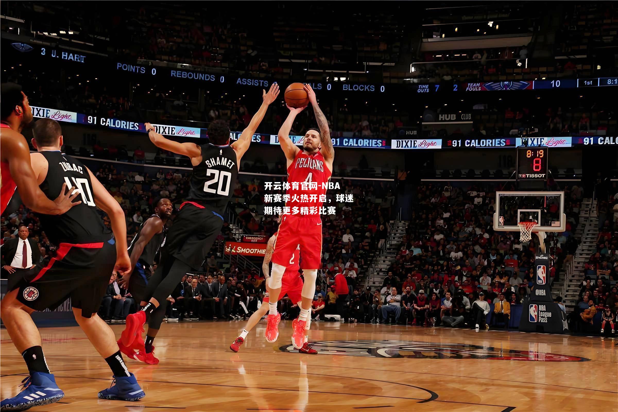 NBA新赛季火热开启，球迷期待更多精彩比赛