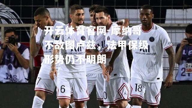 摩纳哥不敌图卢兹，法甲保级形势仍不明朗