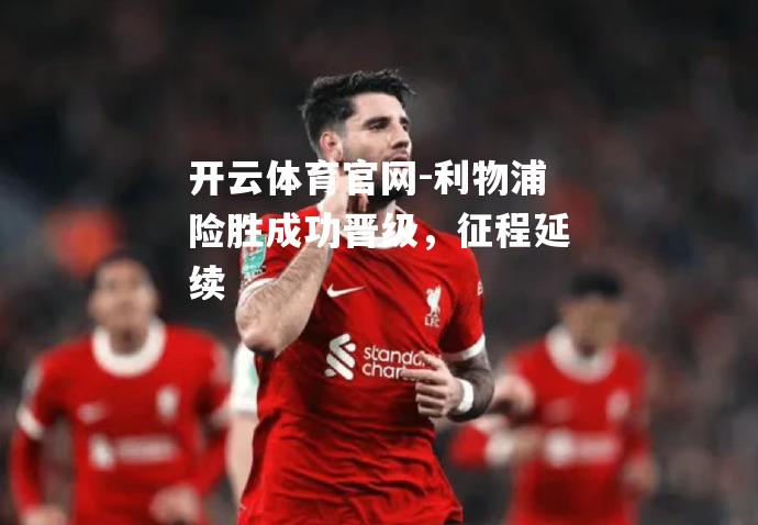 利物浦险胜成功晋级，征程延续