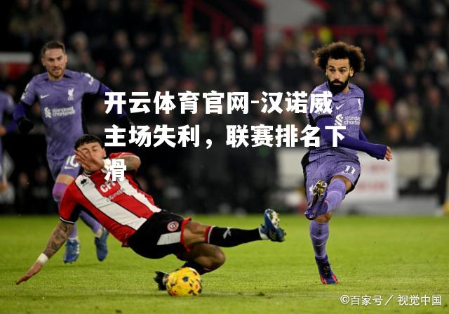 汉诺威主场失利，联赛排名下滑