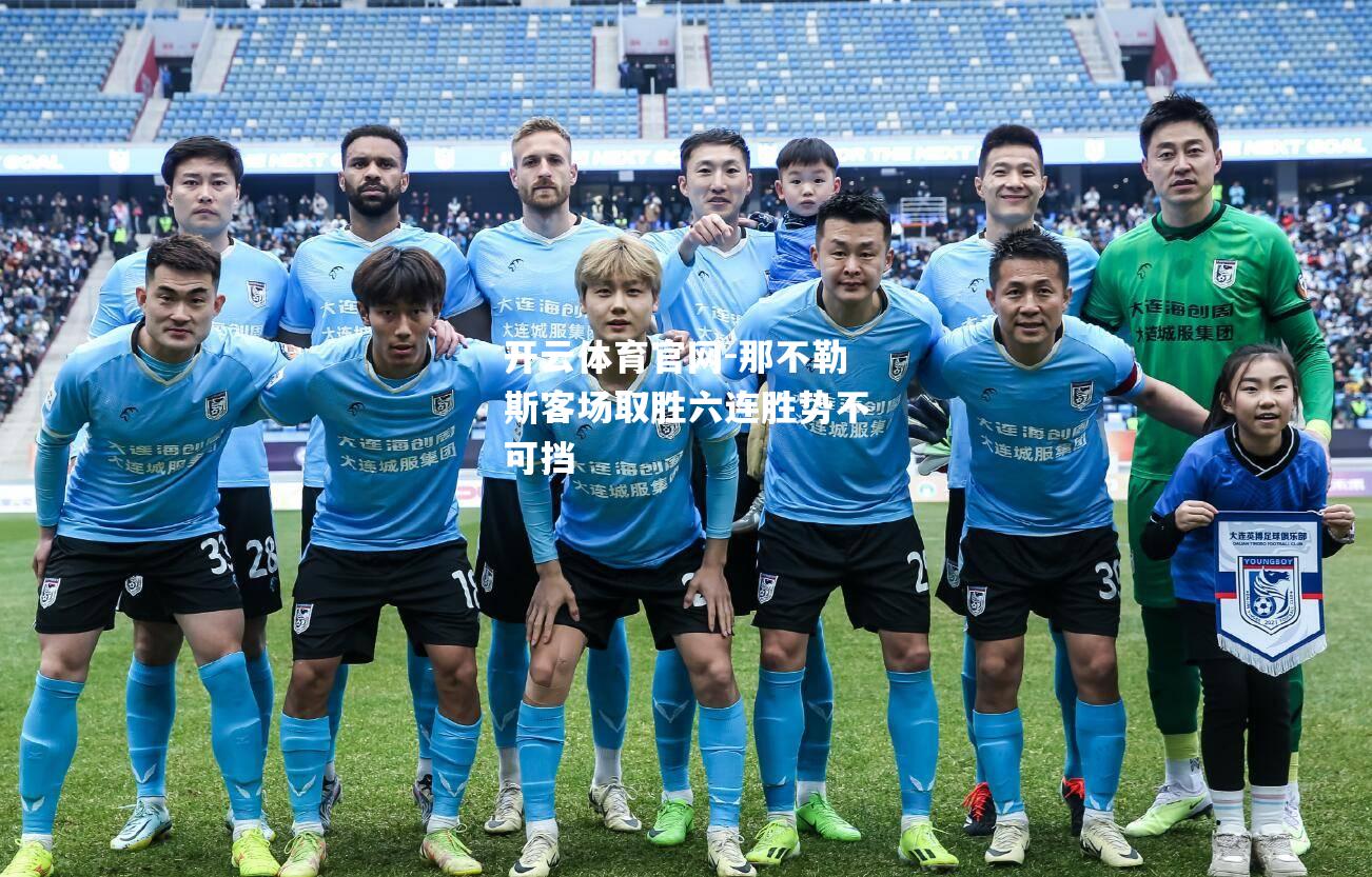 那不勒斯客场取胜六连胜势不可挡