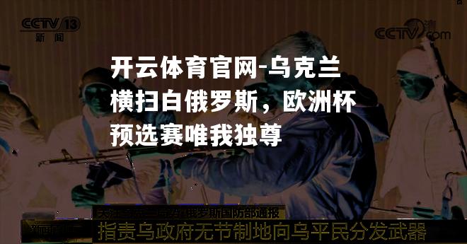 乌克兰横扫白俄罗斯，欧洲杯预选赛唯我独尊