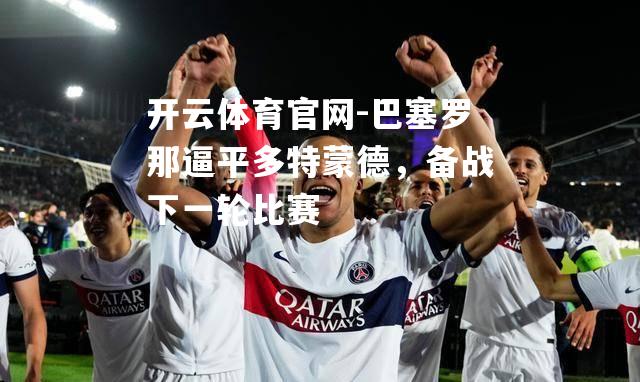 巴塞罗那逼平多特蒙德，备战下一轮比赛