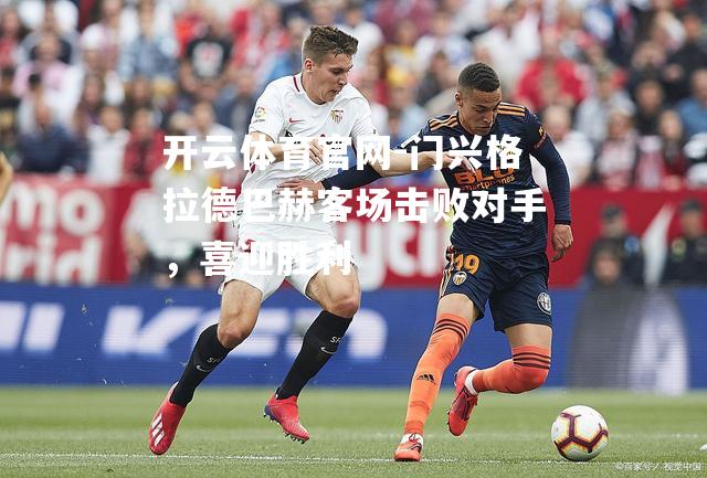 门兴格拉德巴赫客场击败对手，喜迎胜利
