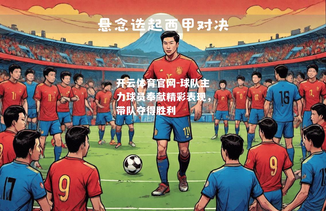 球队主力球员奉献精彩表现，带队夺得胜利