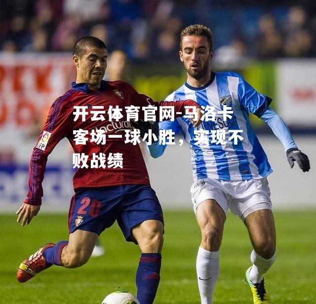 马洛卡客场一球小胜，实现不败战绩