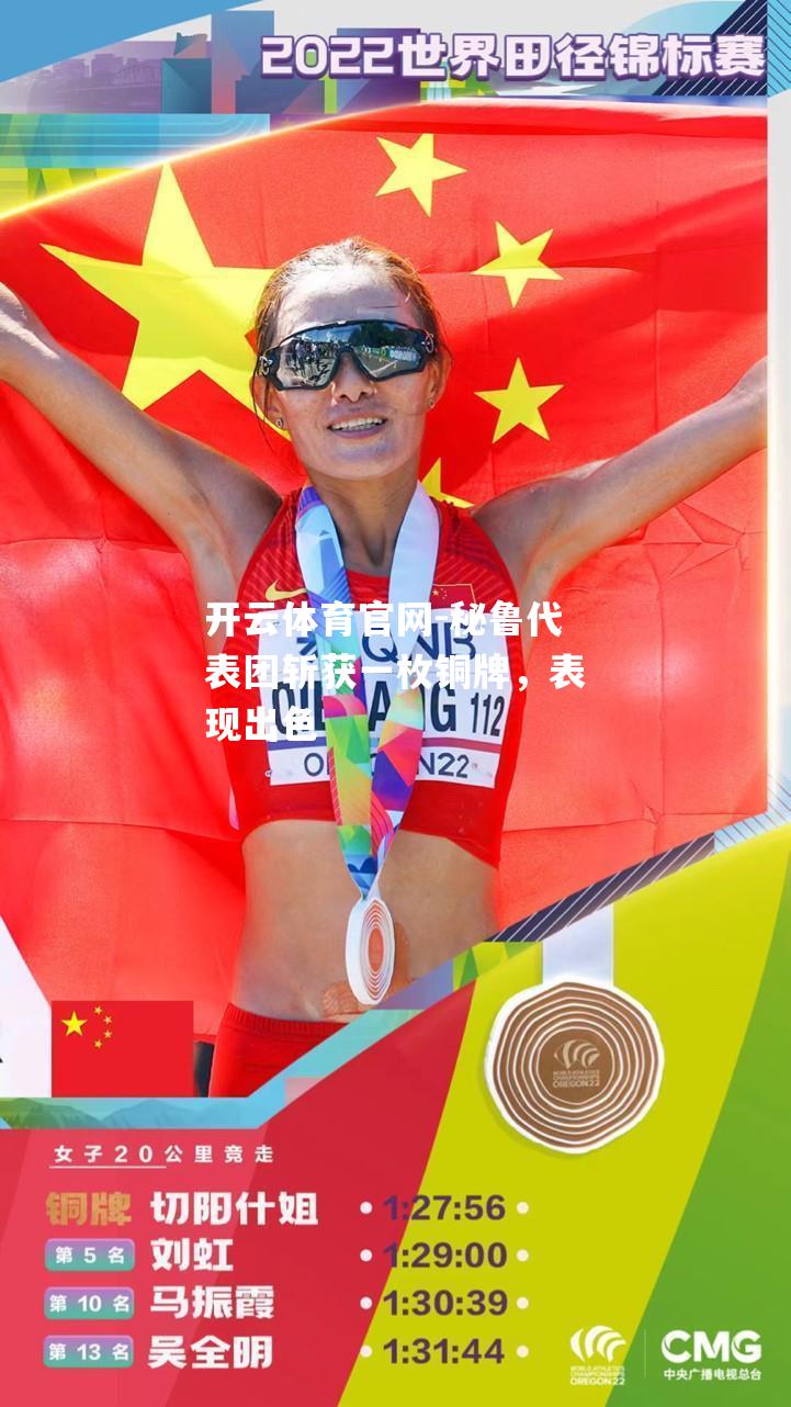 秘鲁代表团斩获一枚铜牌，表现出色