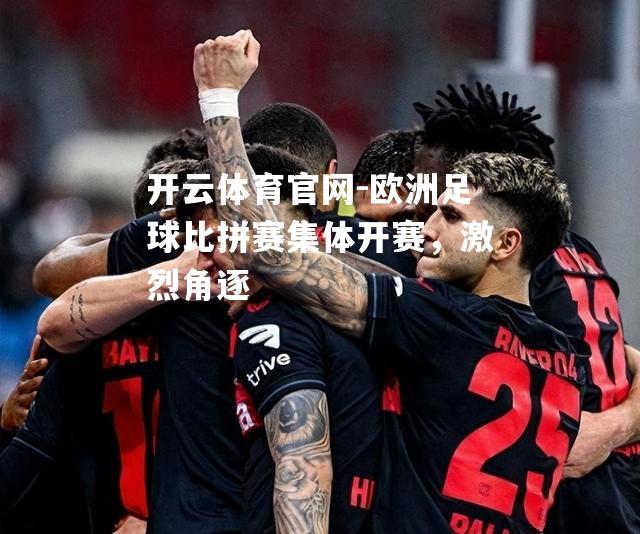 欧洲足球比拼赛集体开赛，激烈角逐