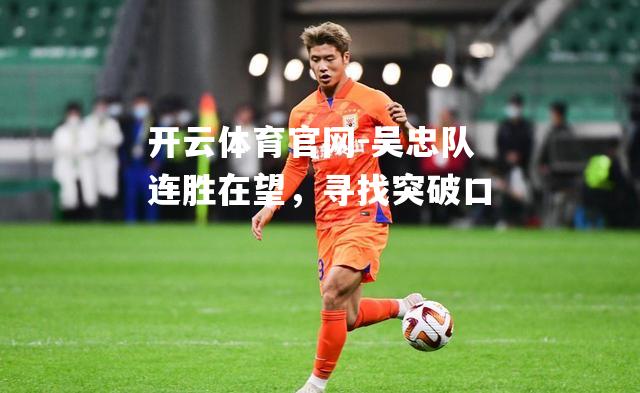 吴忠队连胜在望，寻找突破口