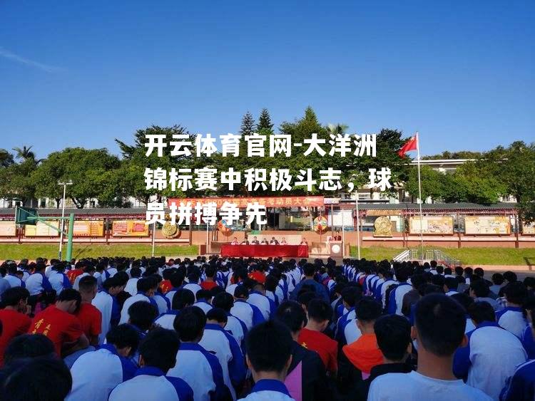 大洋洲锦标赛中积极斗志，球员拼搏争先