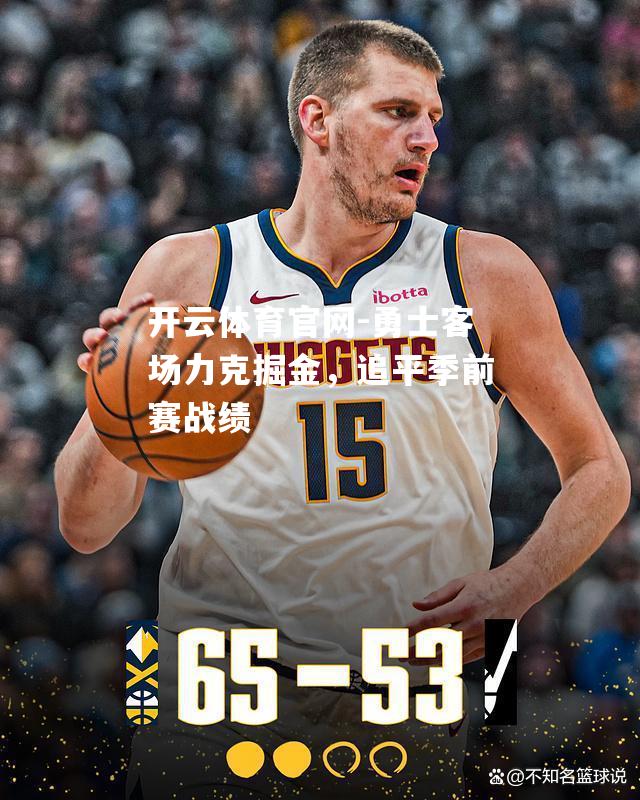 勇士客场力克掘金，追平季前赛战绩