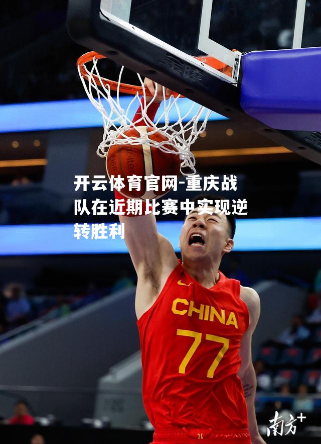 重庆战队在近期比赛中实现逆转胜利