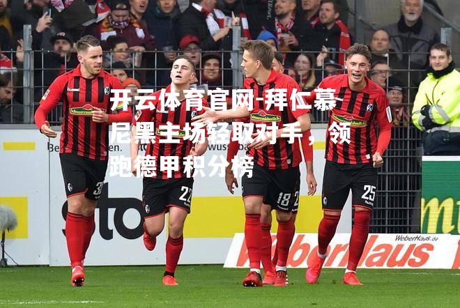 拜仁慕尼黑主场轻取对手，领跑德甲积分榜