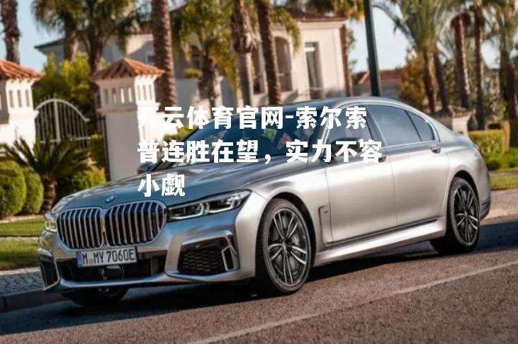 索尔索普连胜在望，实力不容小觑