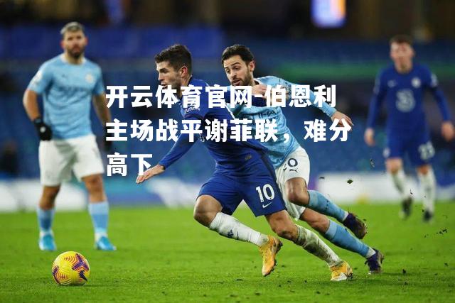 伯恩利主场战平谢菲联，难分高下