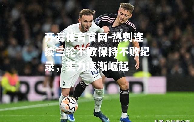 热刺连续三轮不败保持不败纪录，实力逐渐崛起