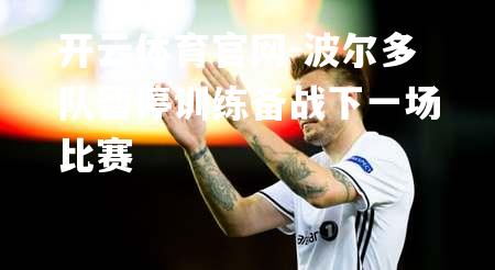 波尔多队暂停训练备战下一场比赛