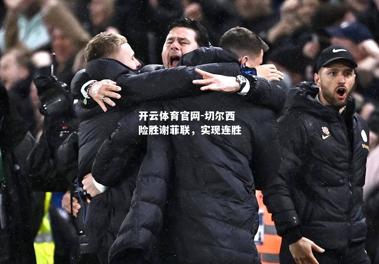 切尔西险胜谢菲联，实现连胜
