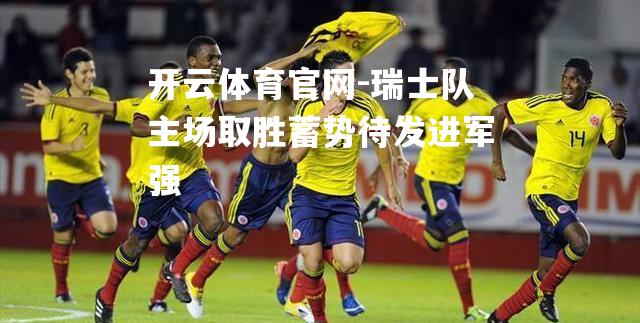 瑞士队主场取胜蓄势待发进军强