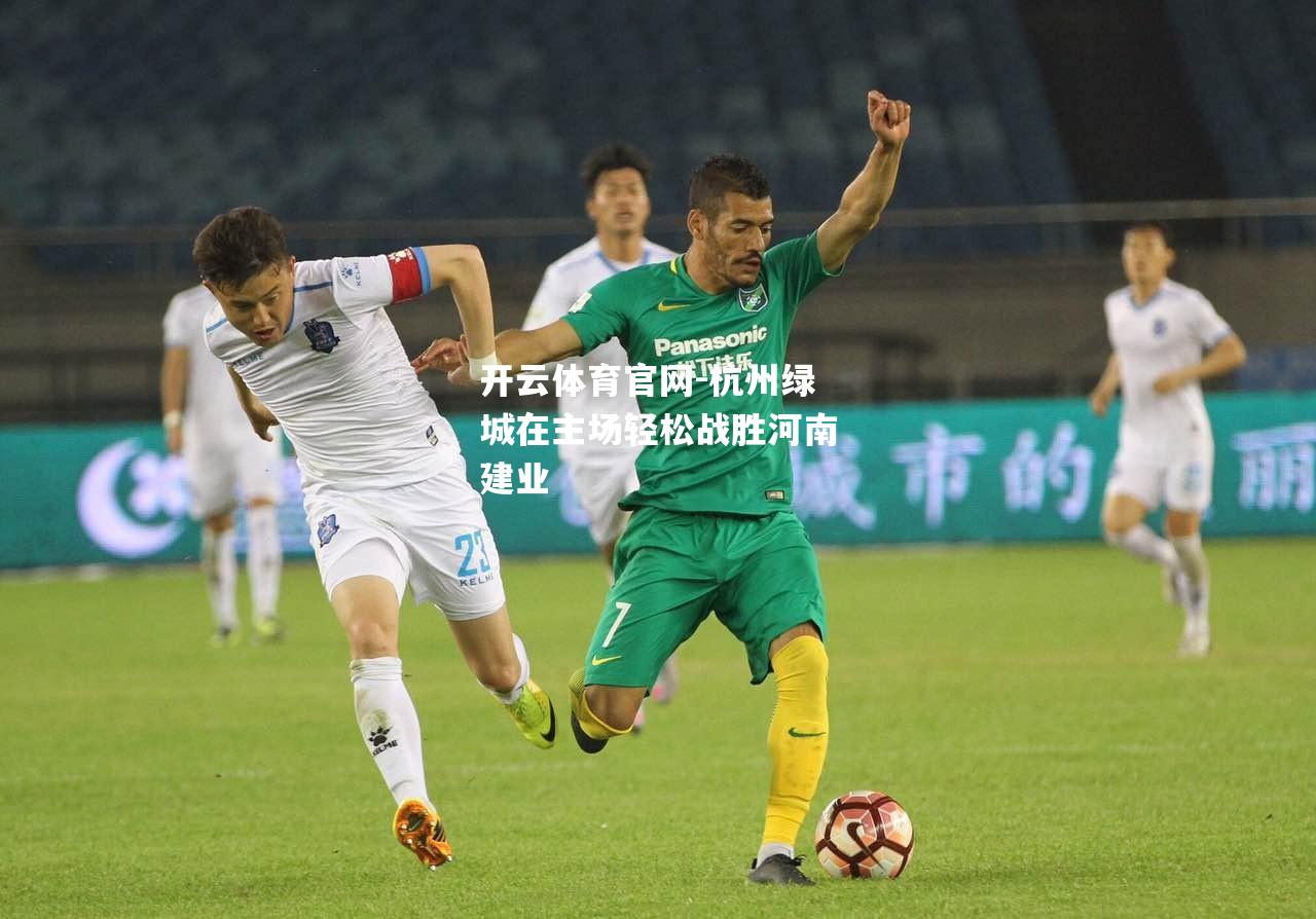 杭州绿城在主场轻松战胜河南建业