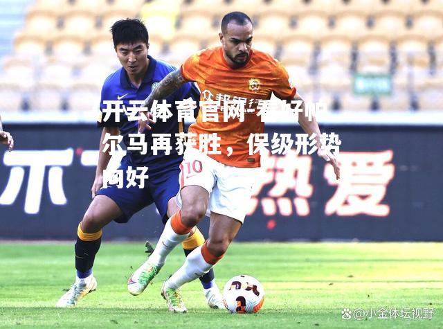 看好帕尔马再获胜，保级形势向好