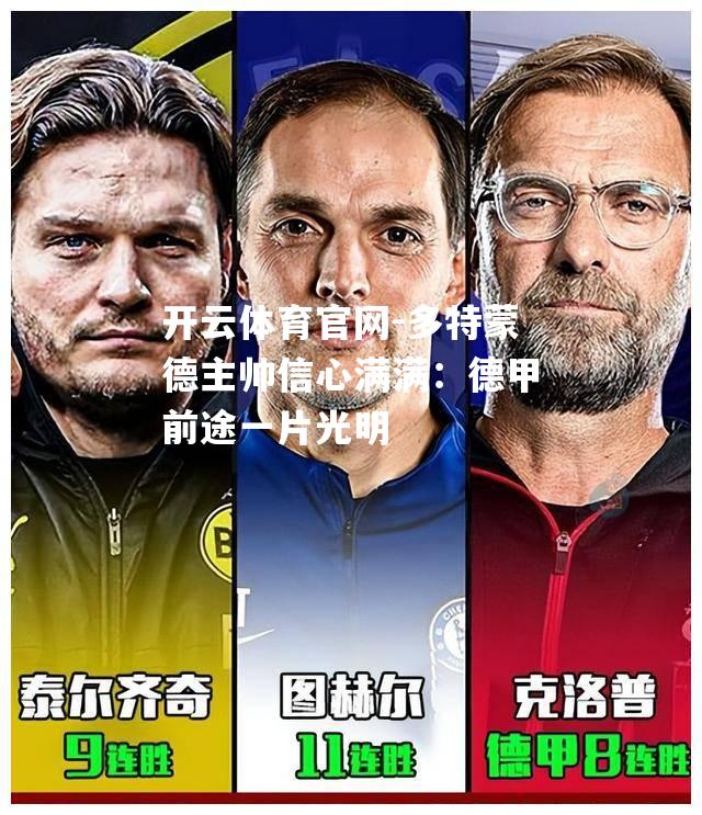 多特蒙德主帅信心满满：德甲前途一片光明