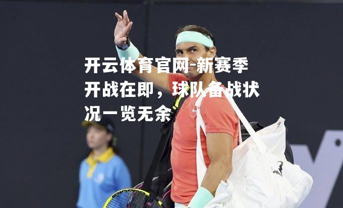 新赛季开战在即，球队备战状况一览无余