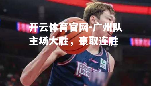 广州队主场大胜，豪取连胜