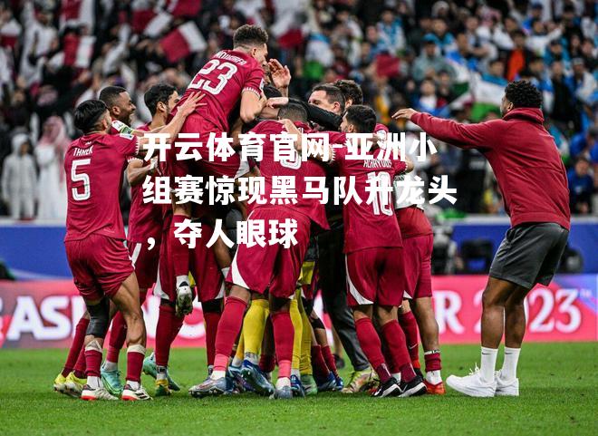 亚洲小组赛惊现黑马队升龙头，夺人眼球