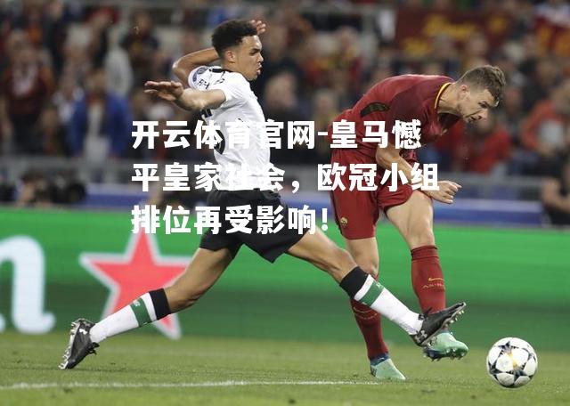 皇马憾平皇家社会，欧冠小组排位再受影响！