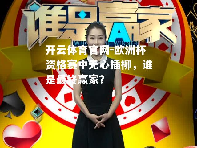 欧洲杯资格赛中无心插柳，谁是最终赢家？