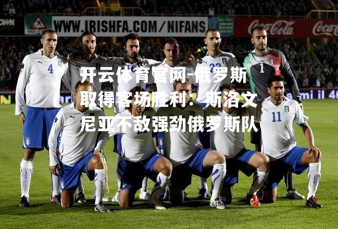 俄罗斯取得客场胜利：斯洛文尼亚不敌强劲俄罗斯队