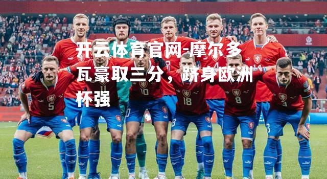 摩尔多瓦豪取三分，跻身欧洲杯强