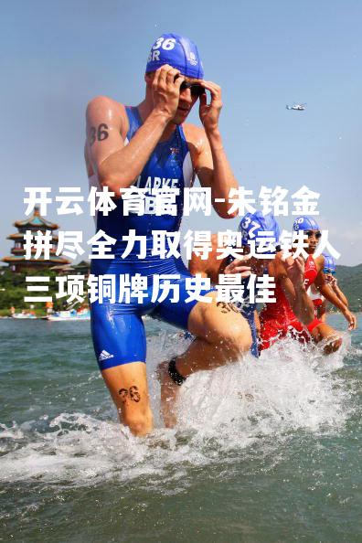 朱铭金拼尽全力取得奥运铁人三项铜牌历史最佳