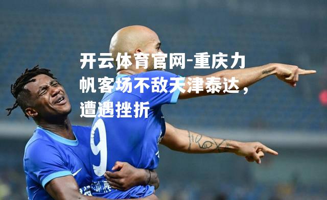 重庆力帆客场不敌天津泰达，遭遇挫折