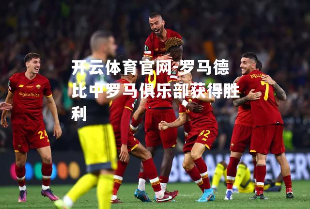 罗马德比中罗马俱乐部获得胜利