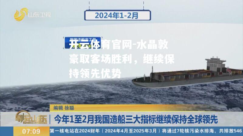 水晶敦豪取客场胜利，继续保持领先优势