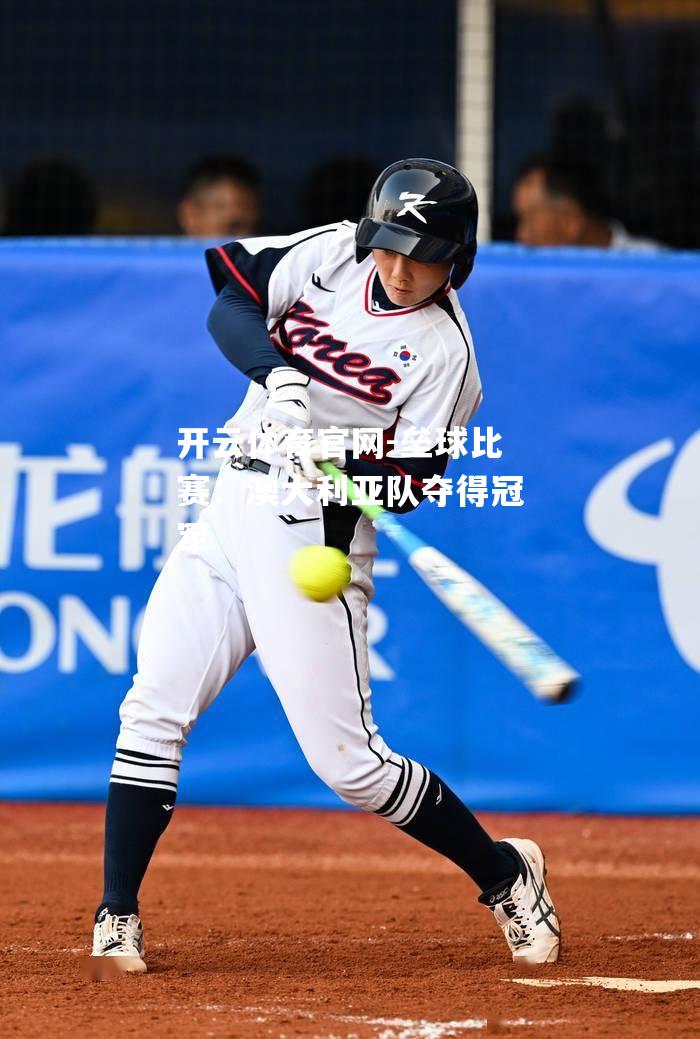 垒球比赛：澳大利亚队夺得冠军