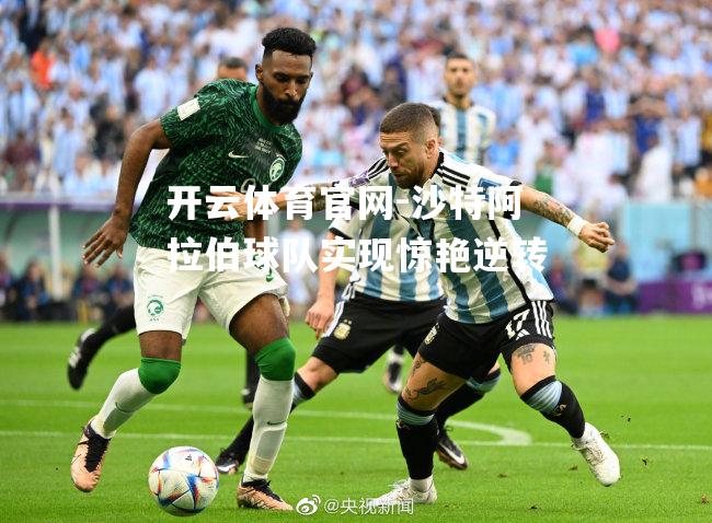 沙特阿拉伯球队实现惊艳逆转