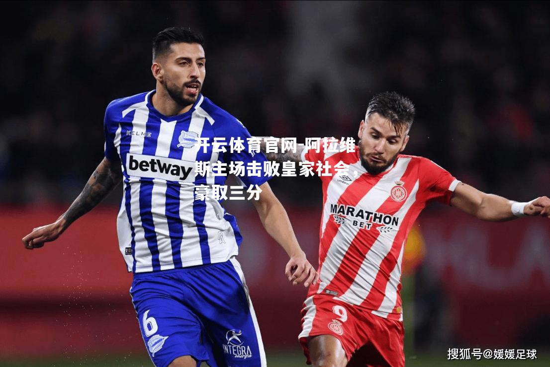 阿拉维斯主场击败皇家社会，豪取三分