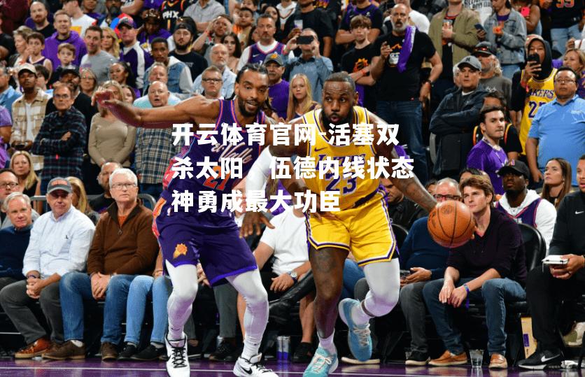 活塞双杀太阳，伍德内线状态神勇成最大功臣