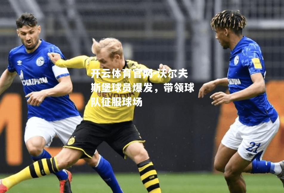 沃尔夫斯堡球员爆发，带领球队征服球场
