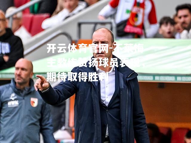 不莱梅主教练赞扬球员表现，期待取得胜利