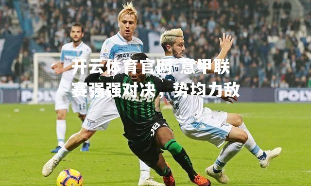 意甲联赛强强对决，势均力敌