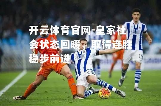 皇家社会状态回暖，取得连胜稳步前进