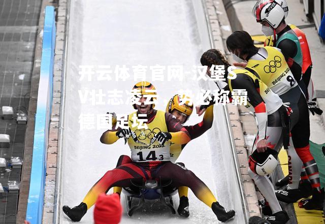 汉堡SV壮志凌云，势必称霸德国足坛