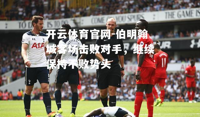伯明翰城客场击败对手，继续保持不败势头