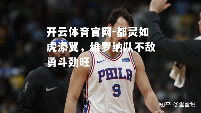 都灵如虎添翼，维罗纳队不敌勇斗劲旺